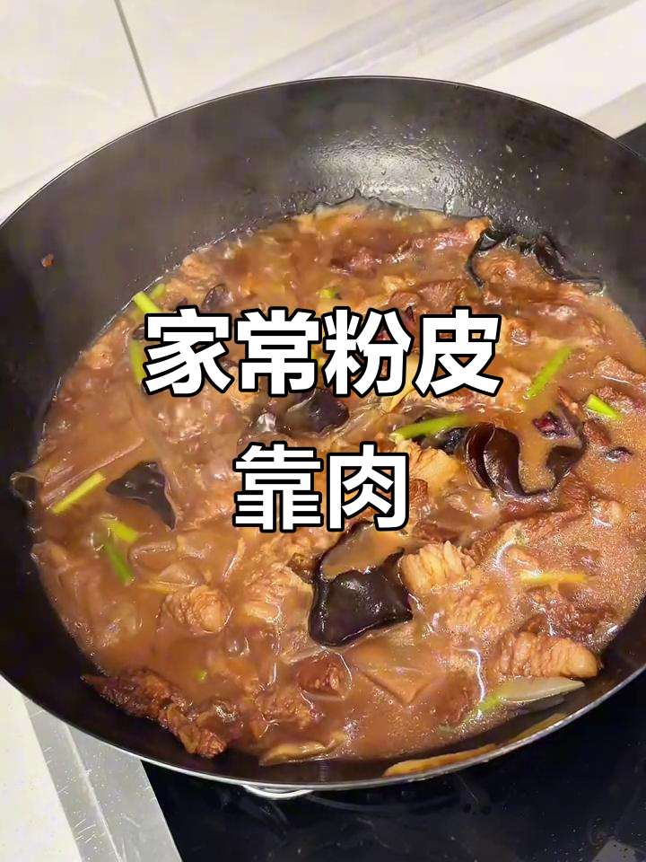 邯郸传统美食:粉皮靠肉,家常味十足