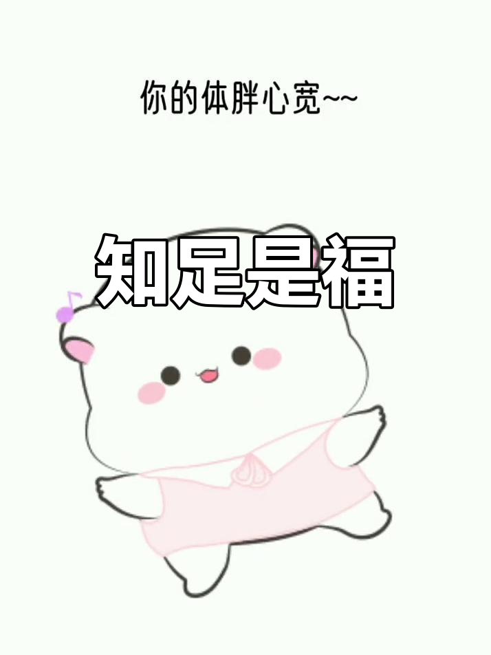 别只看别人的长腿细腰,你的心宽体胖也很可爱