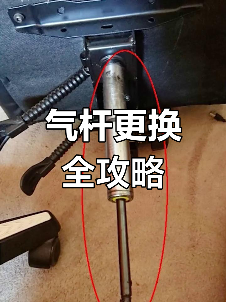 电脑椅气杆更换注意事项:伸缩杆与外筒需一并替换