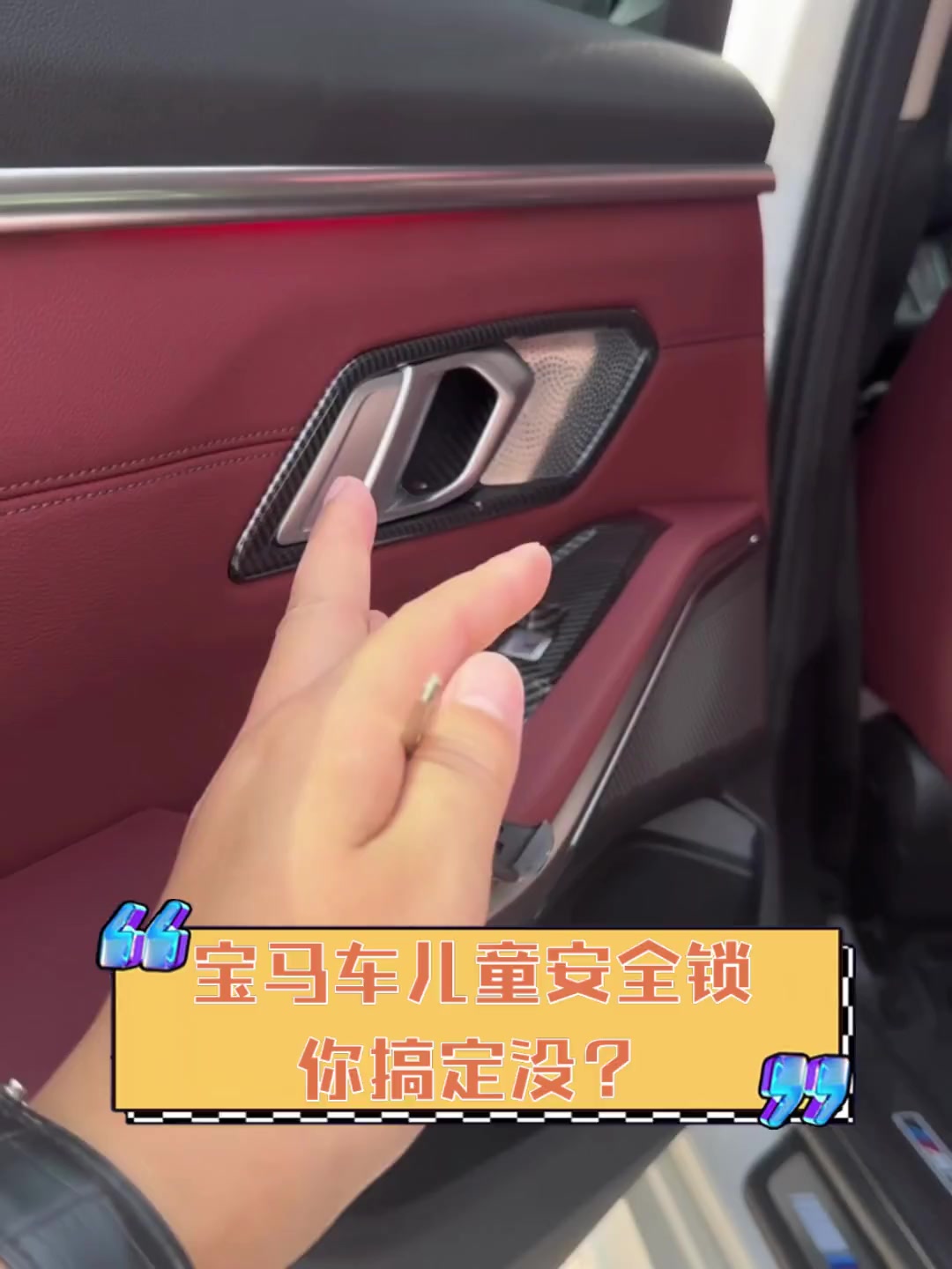宝马车儿童安全锁,你搞定没?