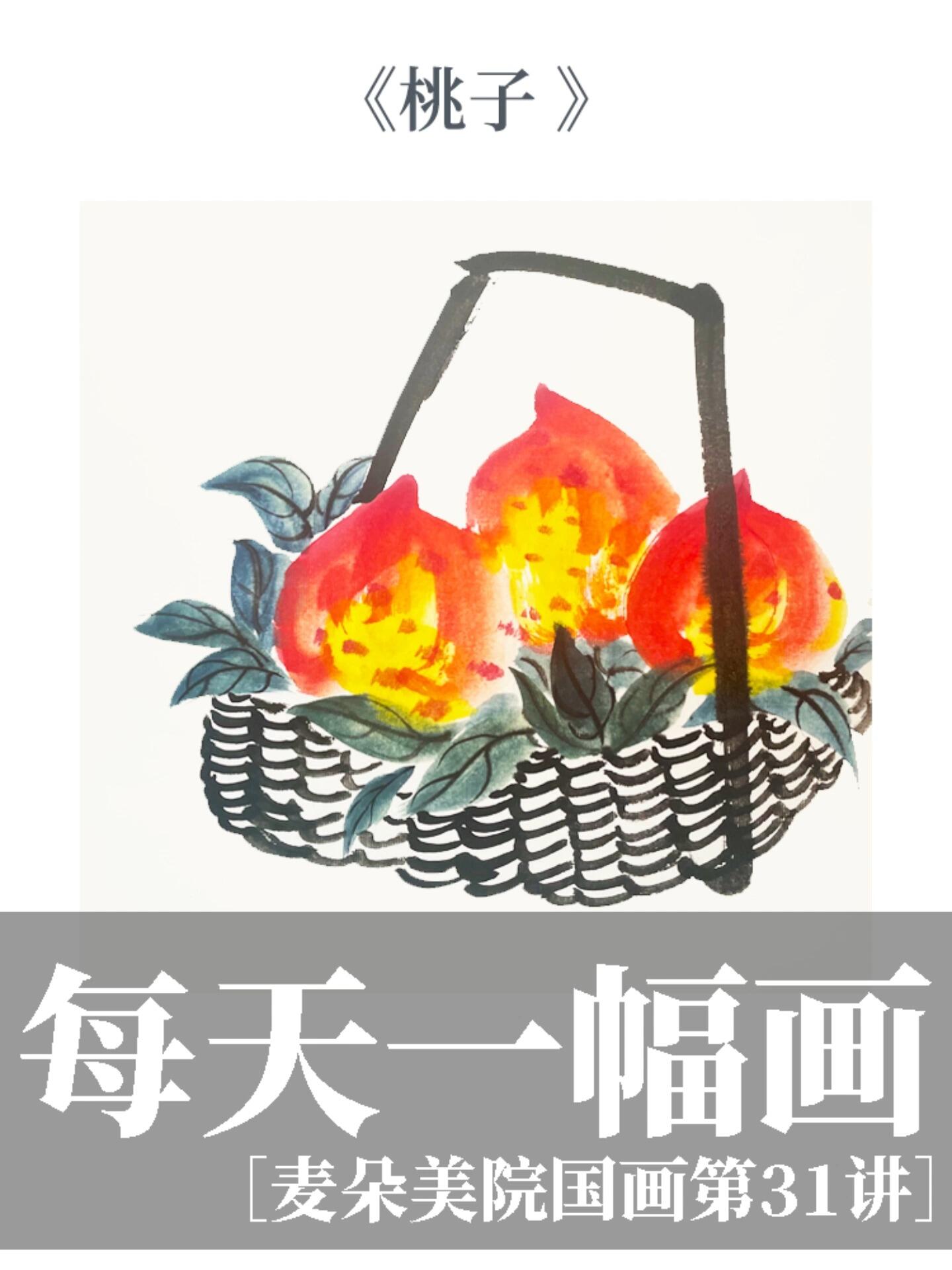 儿童国画|水墨国画桃子 一篮桃子