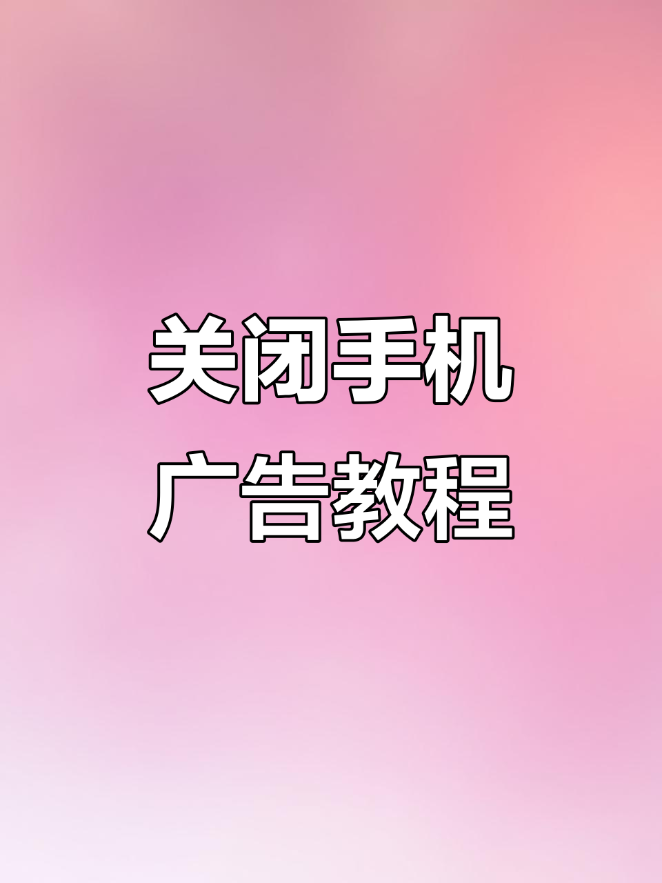 如何关闭手机资讯界面广告推送(如何关闭手机资讯界面广告推送通知)
