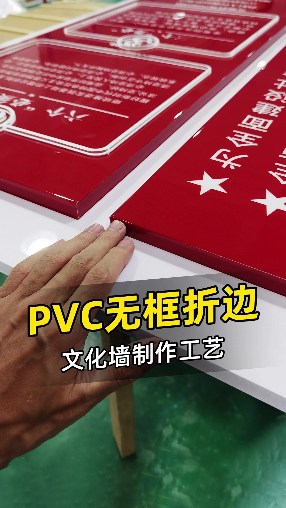 文化牆製作,pvc異形封邊工藝