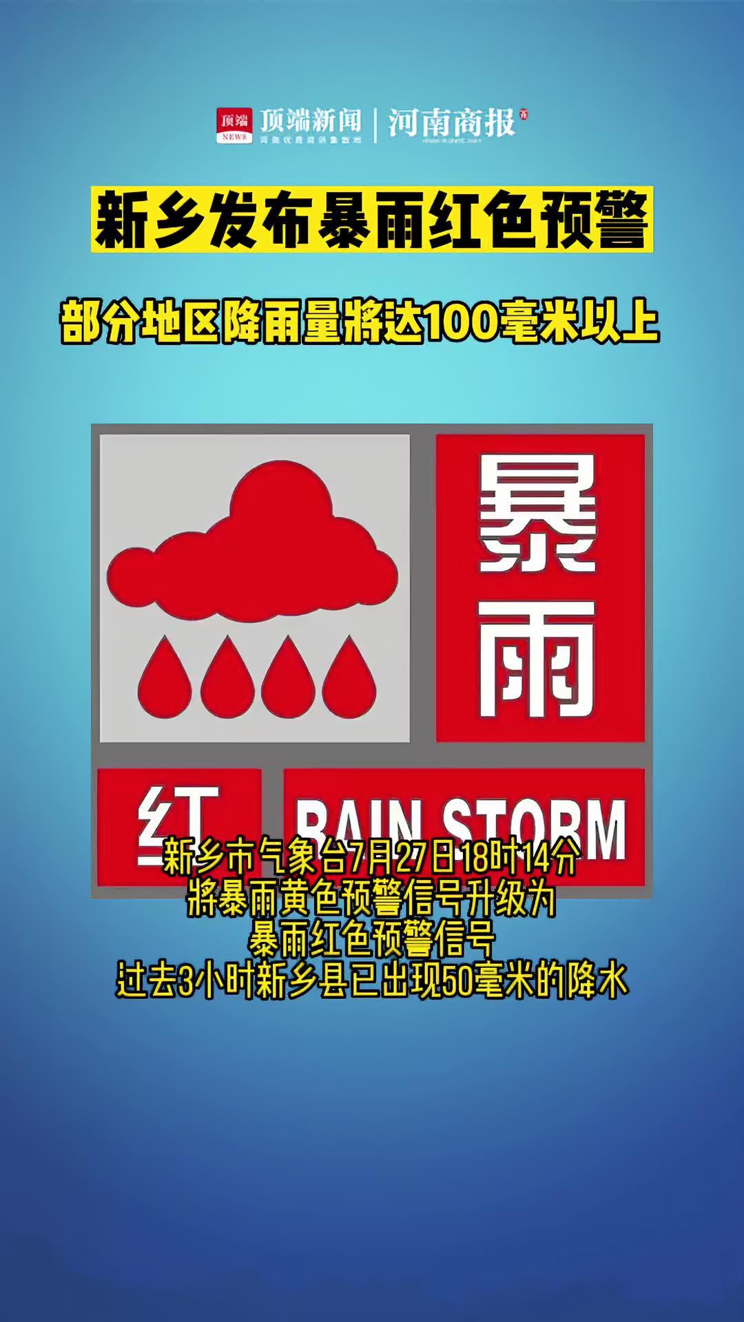 新乡发布暴雨红色预警部分地区降雨量将达100毫米以上