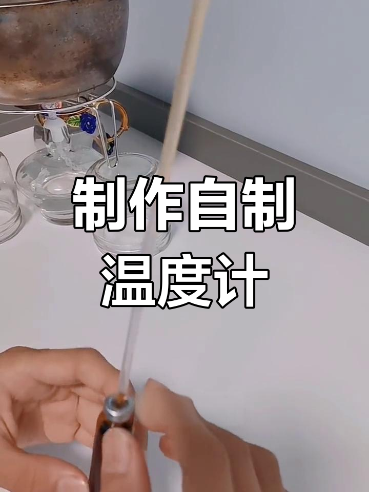 怎样制作温度计图片