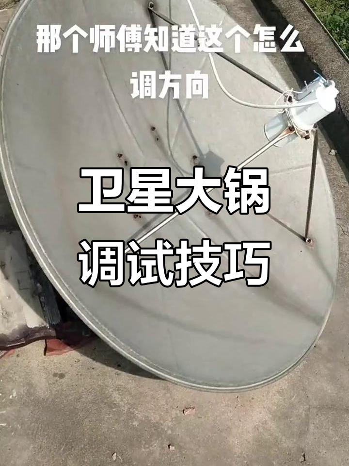 如何调整卫星大锅信号接收