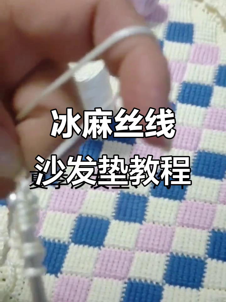 夏季冰麻丝线沙发垫钩织教程,轻松打造个性汽车垫