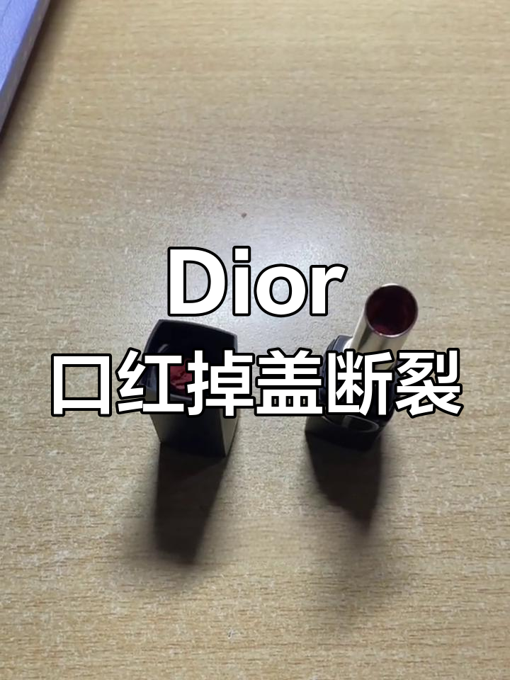迪奥口红400块,品控让人崩溃!