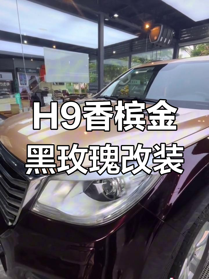 哈弗h9香槟金与黑玫瑰搭配,完美改色效果展示