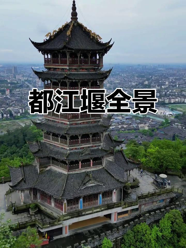 玉垒阁俯瞰都江堰,水利工程与城市美景尽收眼底