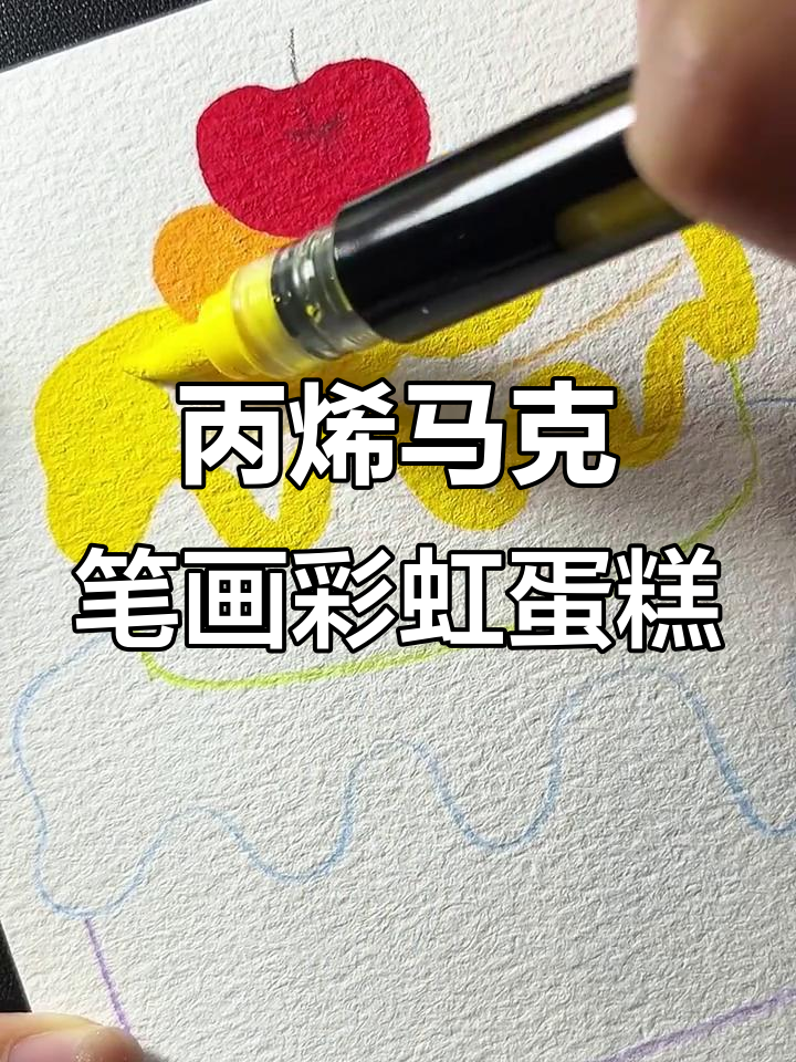 彩虹蛋糕涂鸦,轻松画出甜美色彩