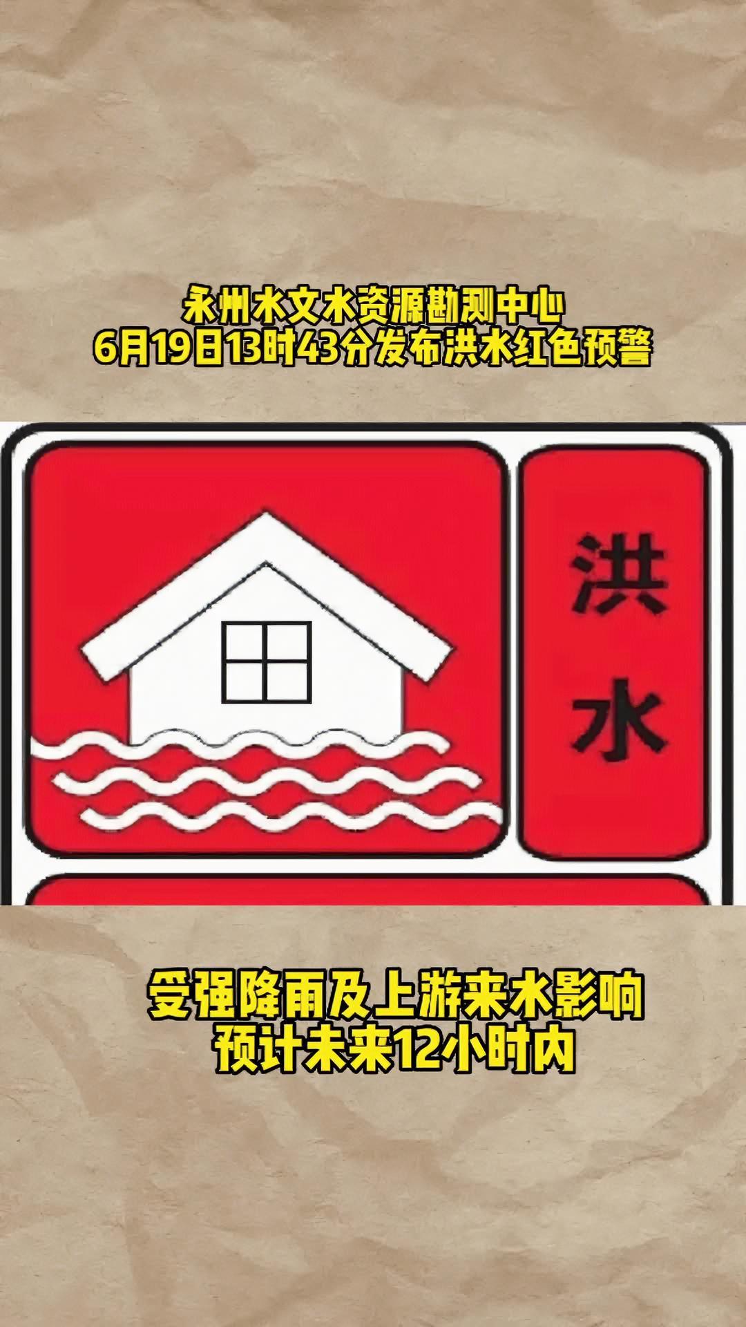 永州发布洪水红色预警 湘江东安县绿埠头河段可能达到或超过历史实测