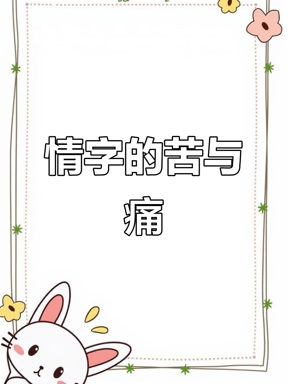 情字困住了多少心,又有多少人因它痛苦不堪