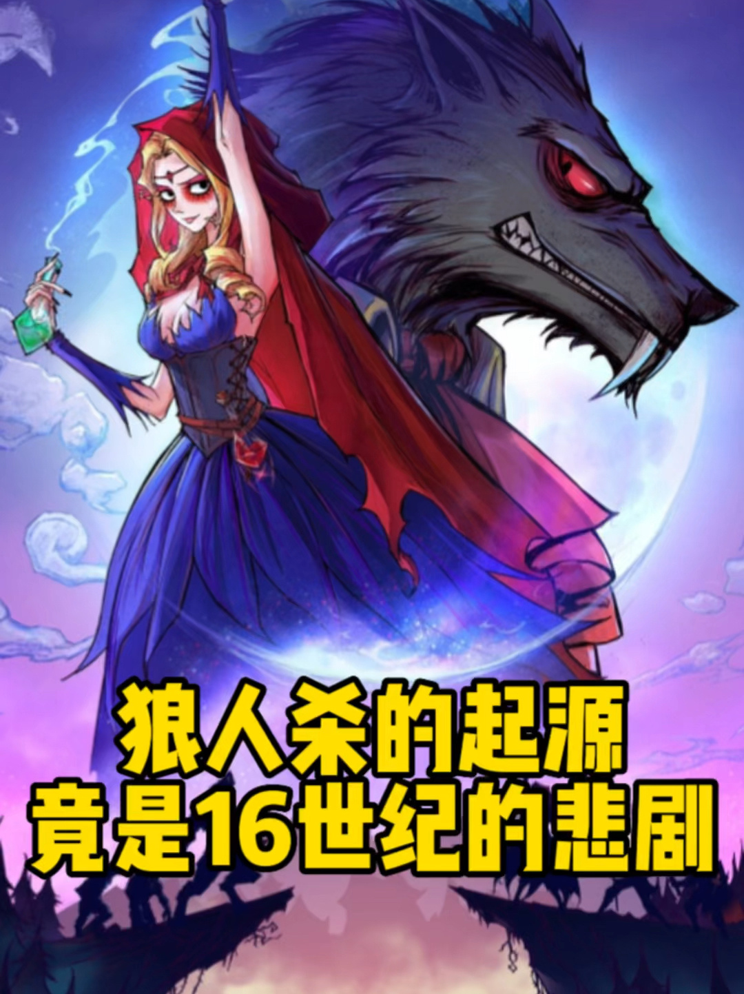 你玩过狼人杀吗?你一定不想知道它的起源