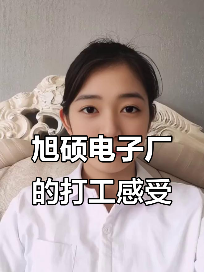重庆旭硕电子厂工作体验:正式工与小时工的差别