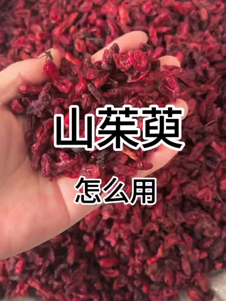 山茱萸的功效有哪些