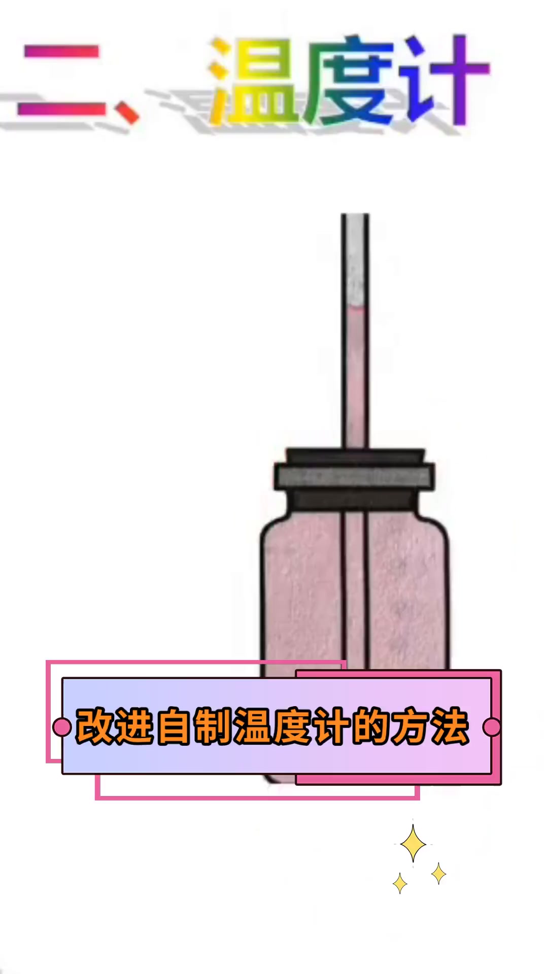 改进自制温度计的方法