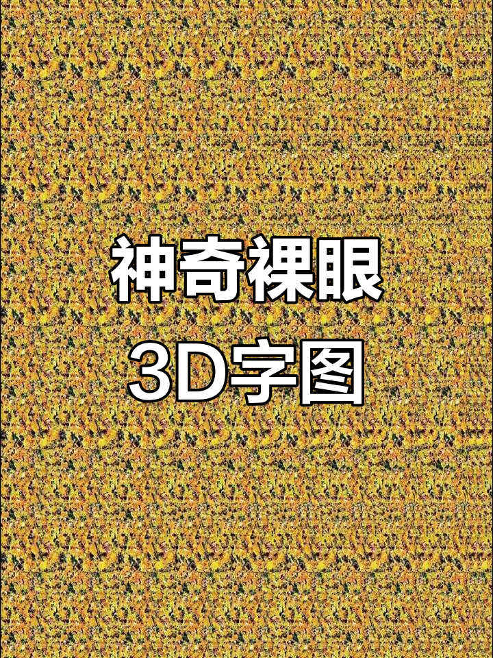 裸眼3d隐藏文字图,立体效果惊艳!