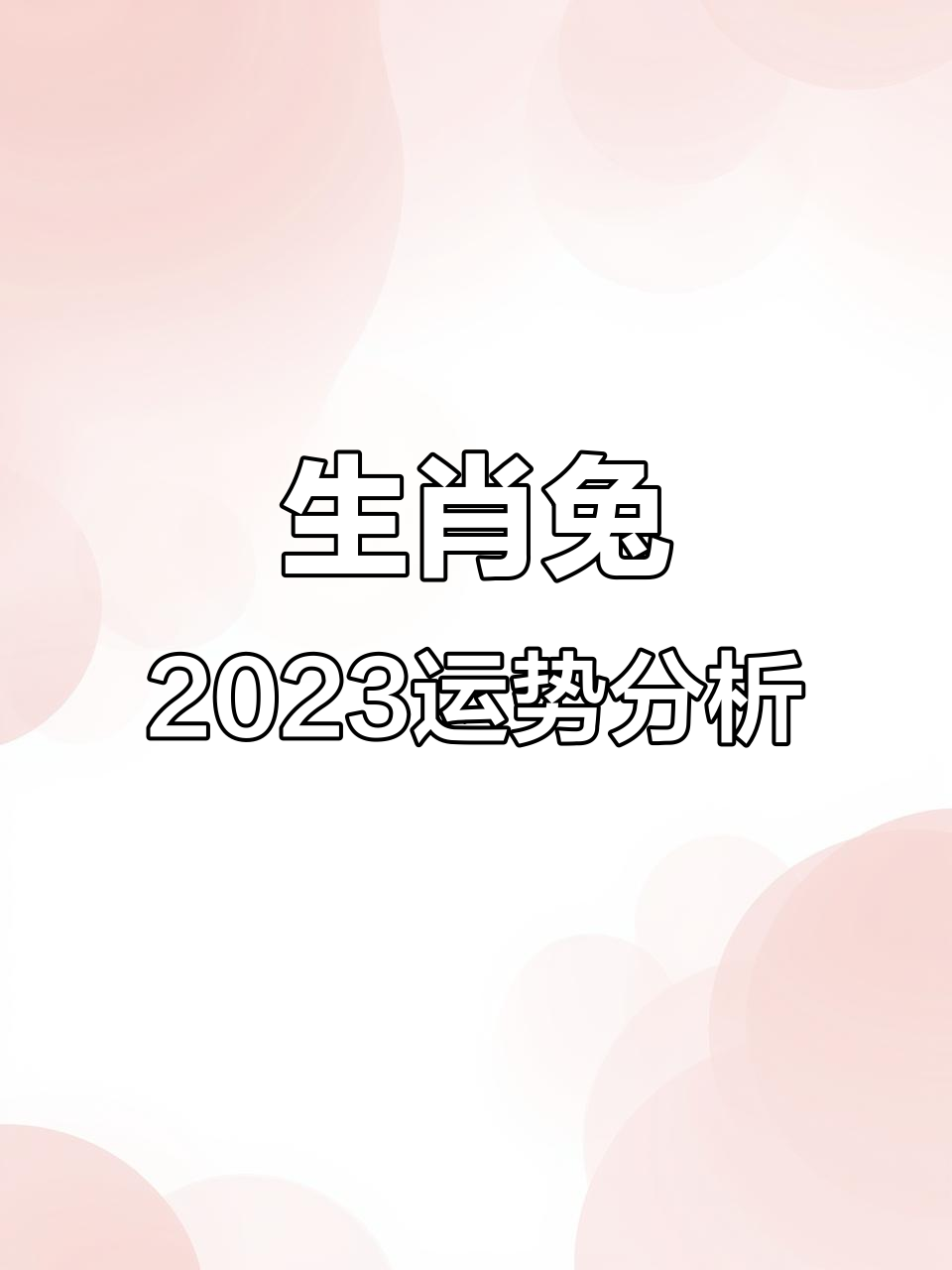 生肖兔卯时的运势今天运势(属兔的卯时生人命好不好)