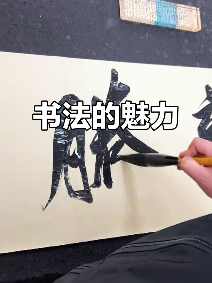 书法:潜龙腾渊,毛笔下的艺术与心境