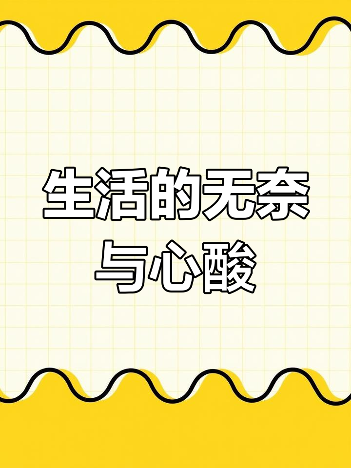为什么生活如此艰难的说说为什么在线 为什么生活如此艰难的说说为什么在线