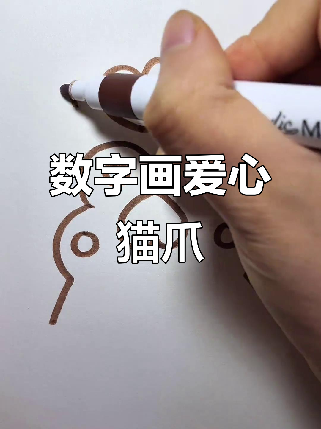 用数字2和3画可爱爱心猫爪,简单又好玩