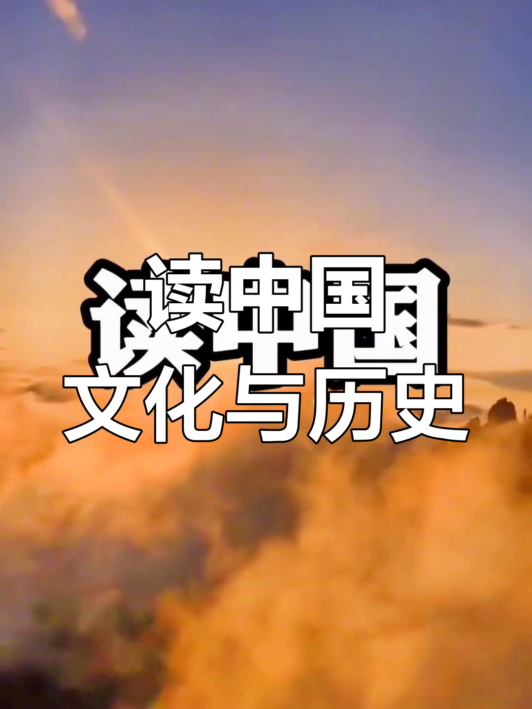 诵读《读中国》:传承华夏文明,致敬经典