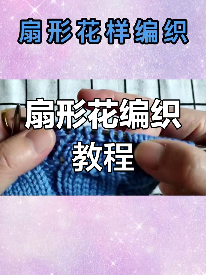 扇形花编织技巧,轻松掌握毛衣花样