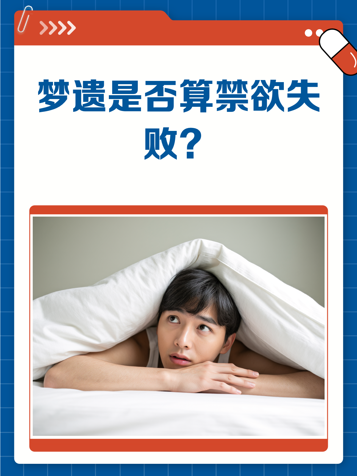 梦遗了,算是禁欲失败吗?