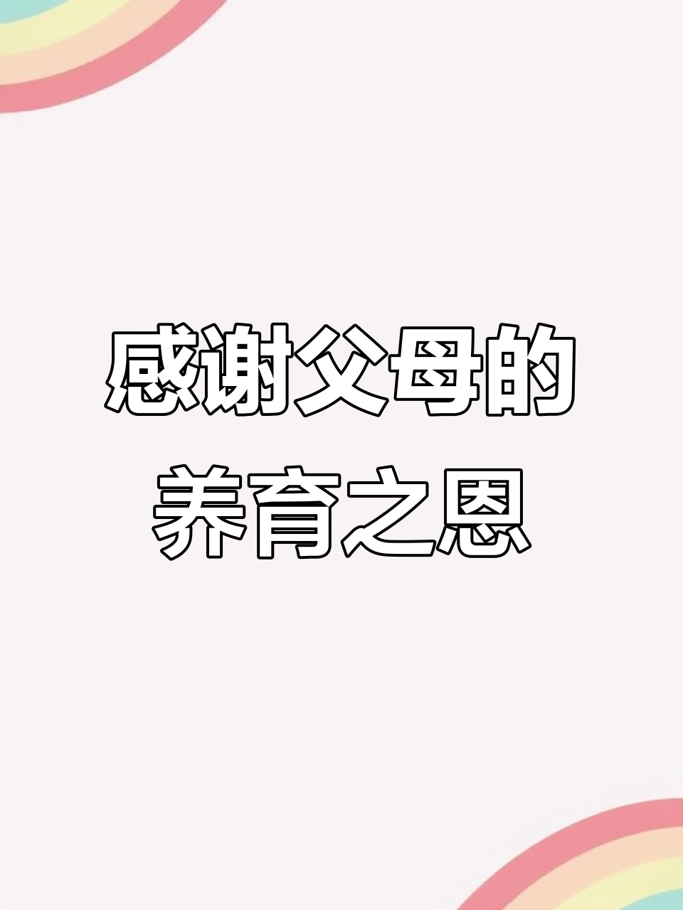 感恩父母,愿天下所有父母健康长寿,幸福安康
