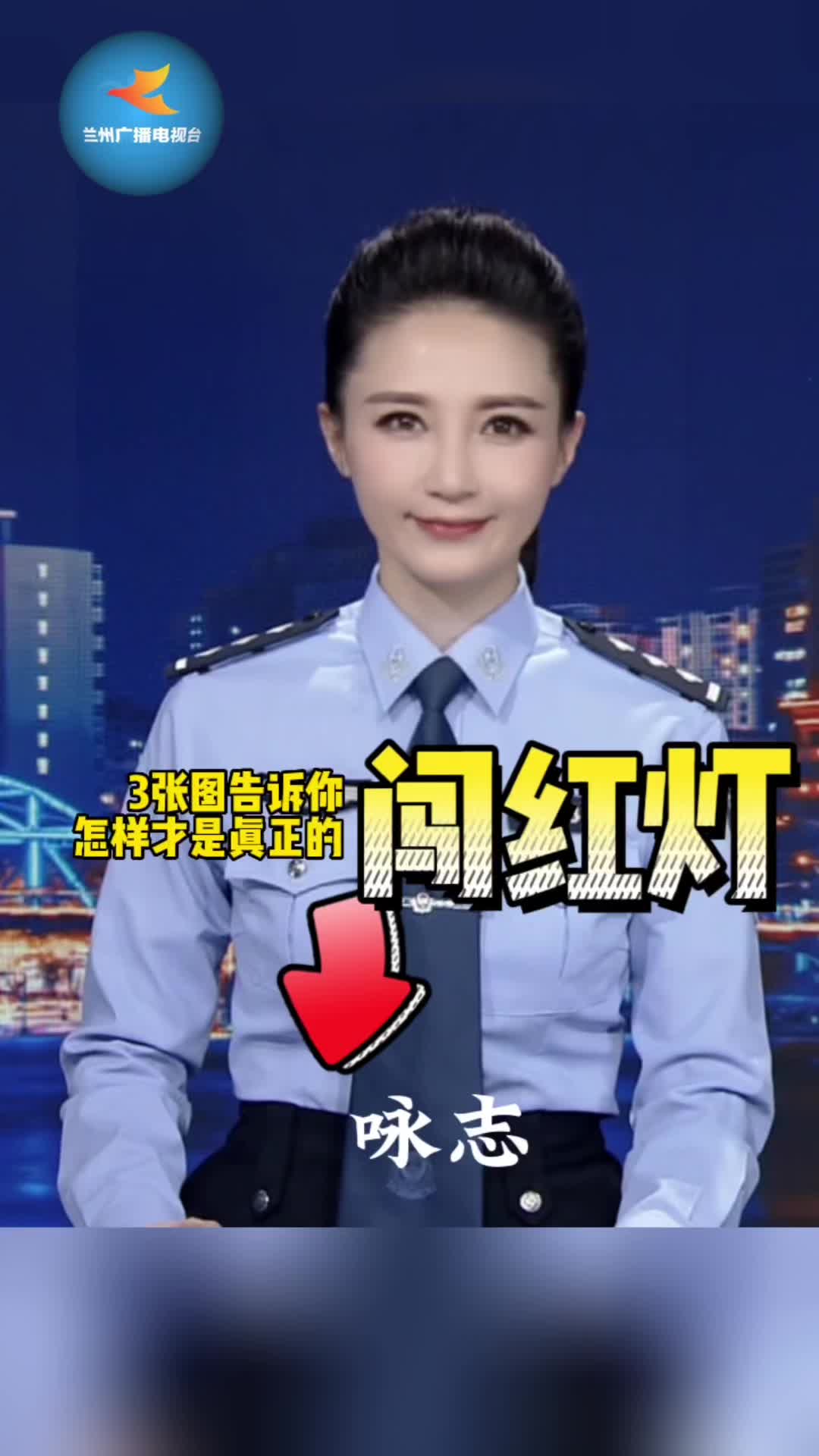 警花说交通|主播说:怎样才算真正闯红灯-度小视