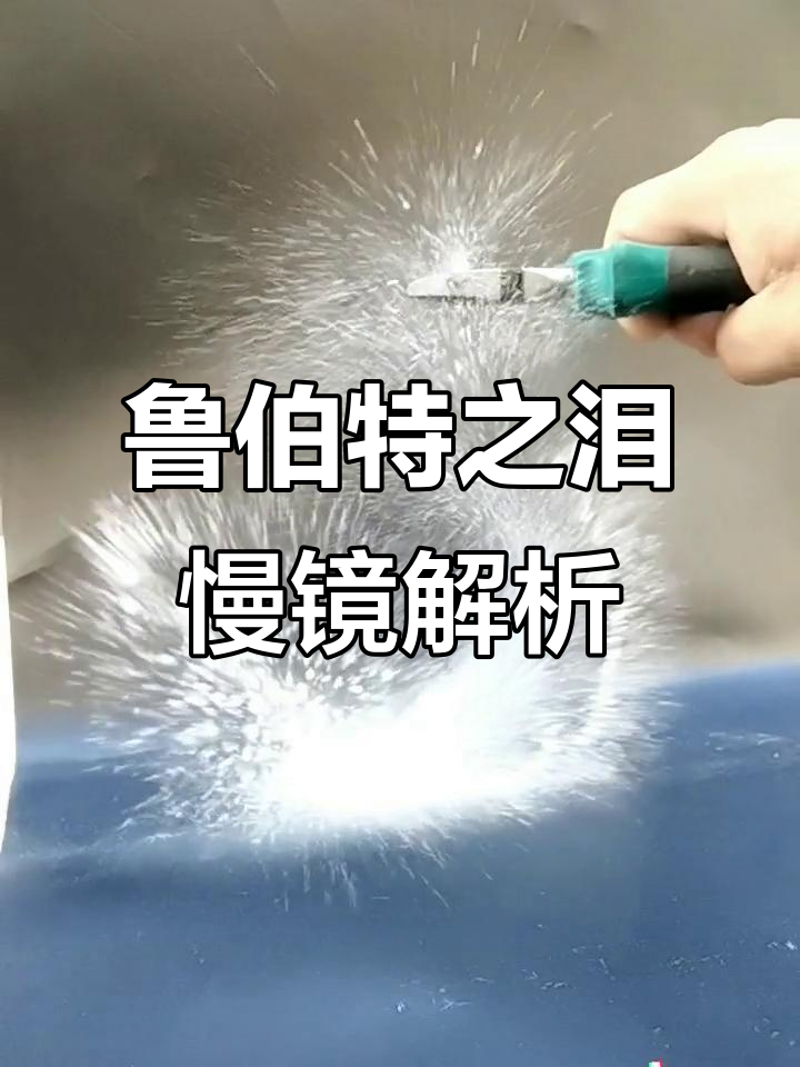 鲁伯特之泪的慢镜头揭秘,细节全看清楚