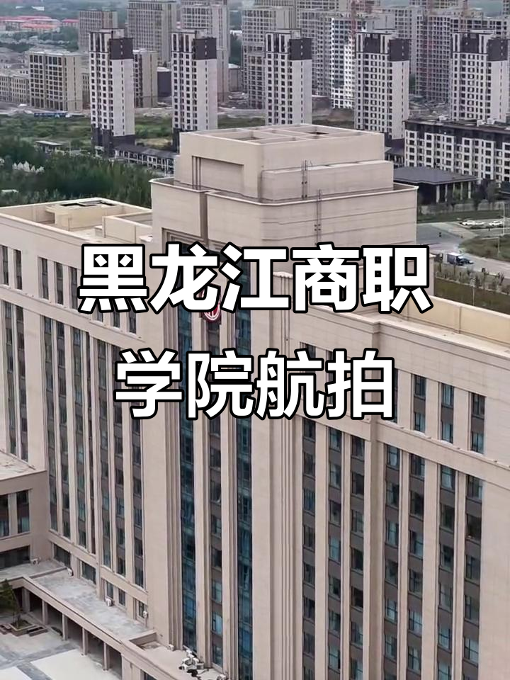 航拍黑龙江商业职业学院,校园全景尽收眼底