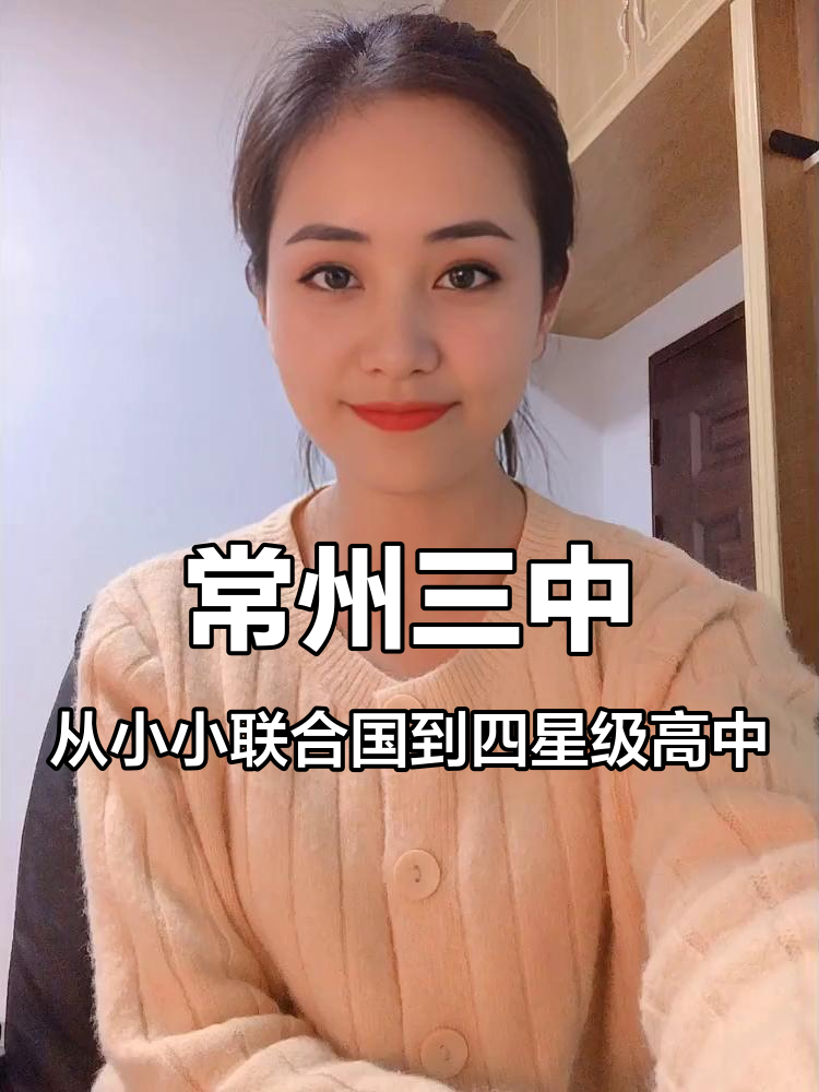 常州市第三中学:从博爱路到新塘路的蜕变,小小联合国般的校园