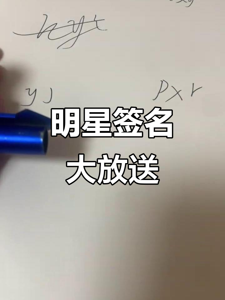 这些明星也签了名,想要更多签名就在评论区留言
