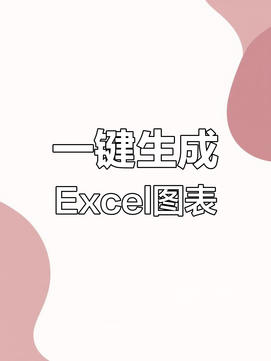 excel一键图表