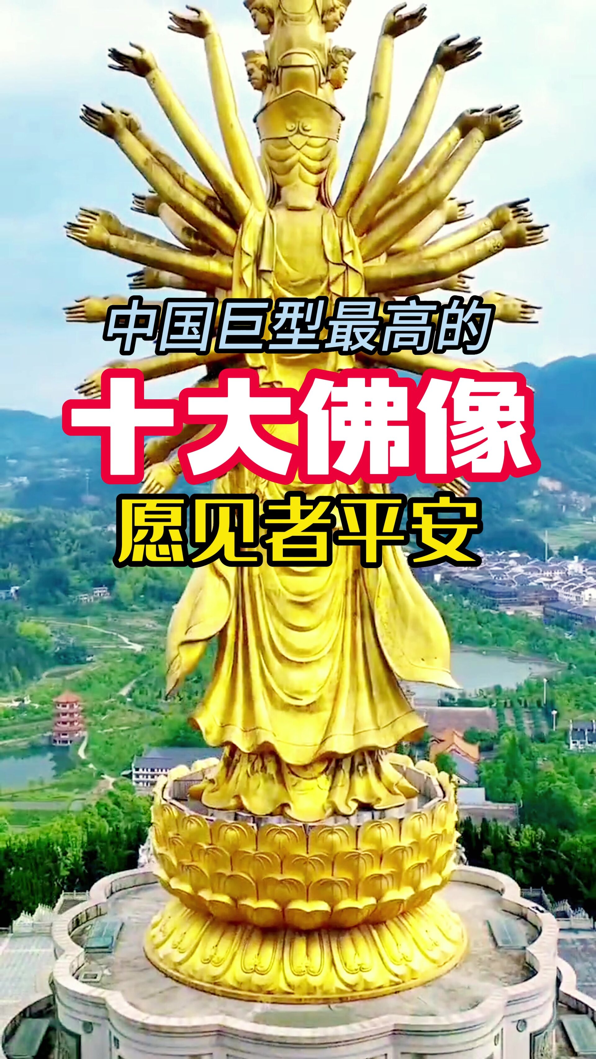 中国巨型最高的十大佛像,愿见者平安