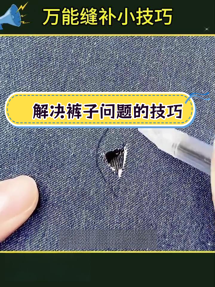 隐形针法修复裤腰,轻松解决衣物问题