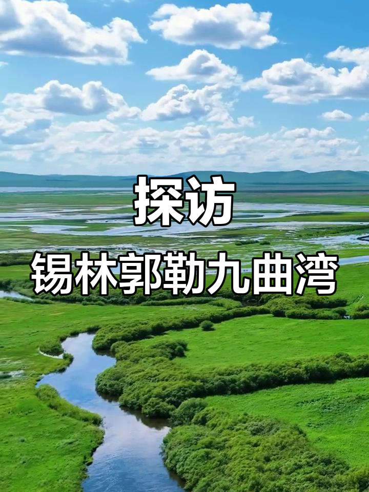 锡林郭勒九曲湾,美景尽收眼底