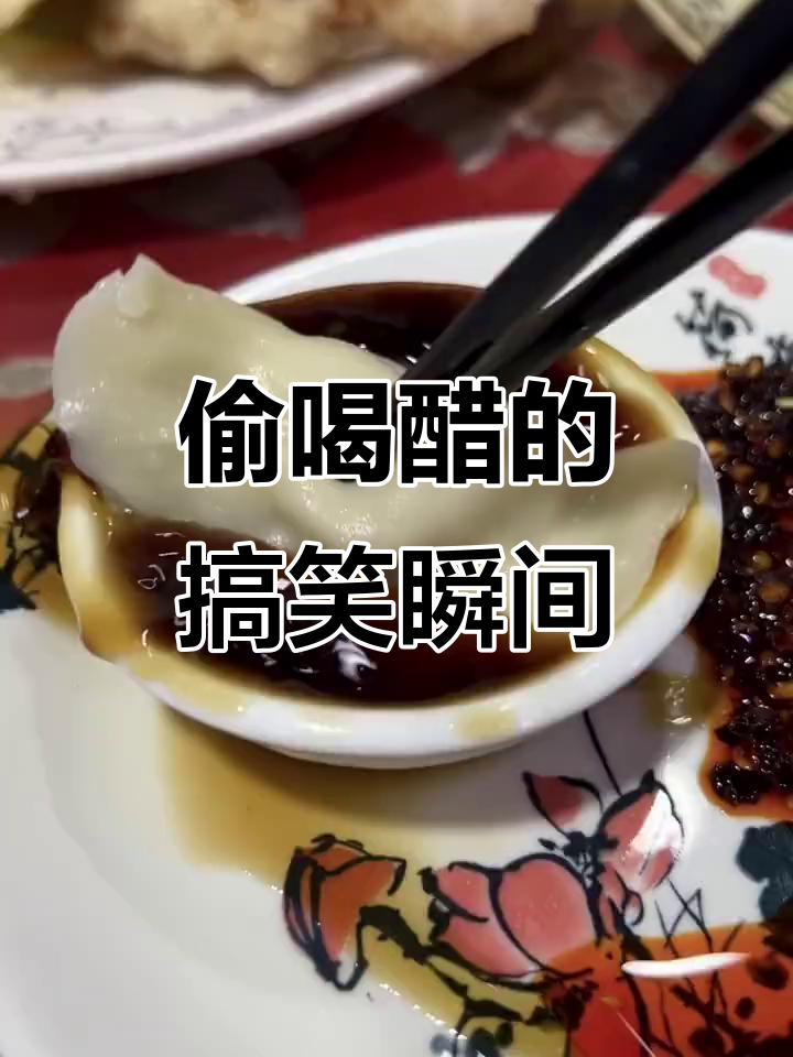 吃饺子时偷偷喝醋,结果竟然这样!