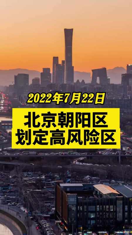 北京朝阳新增高风险区关注本土疫情疫情最新消息战疫dou知道新冠肺炎