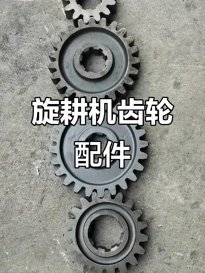 旋耕机齿轮与箱体配套,厚度40毫米,适用多种车型
