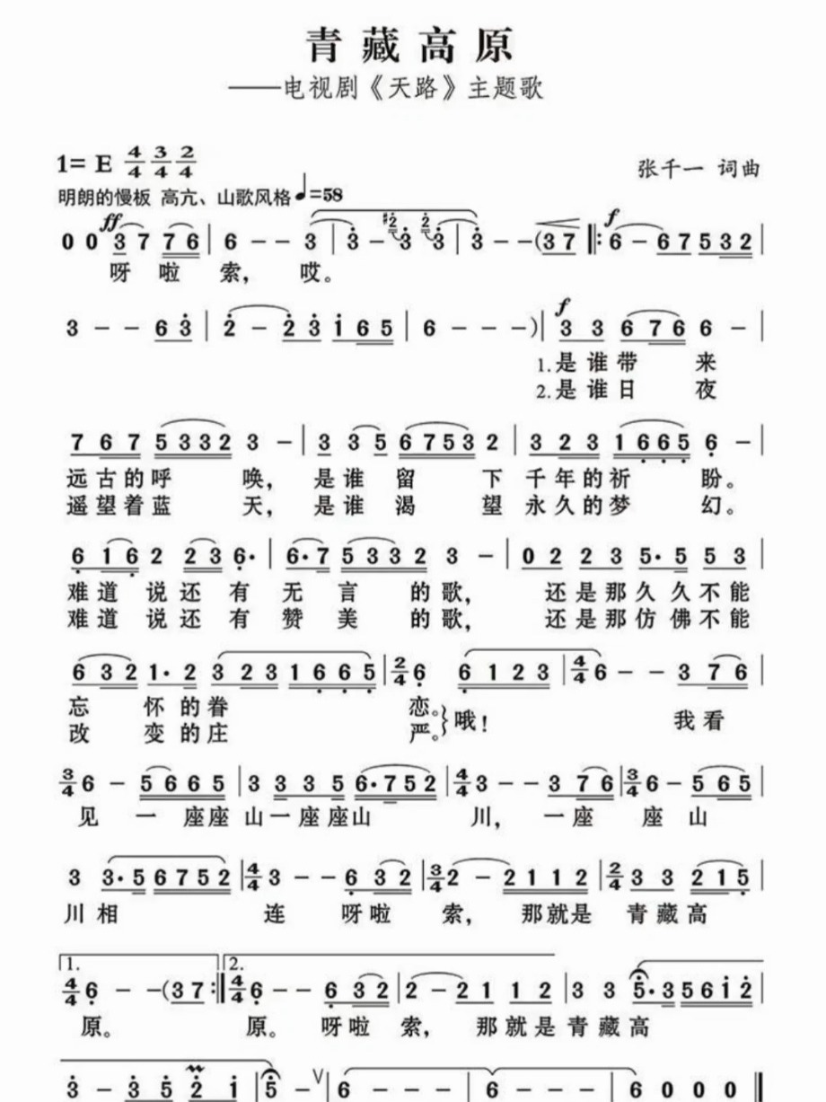 《青藏高原》简谱