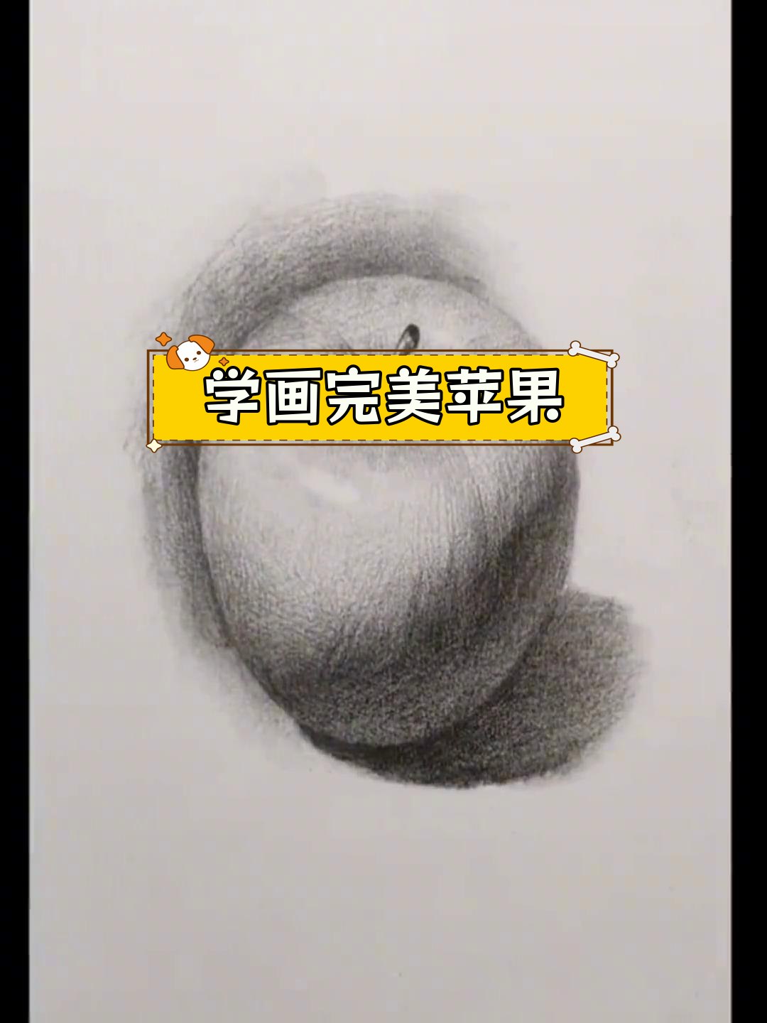 苹果素描视频教程图片