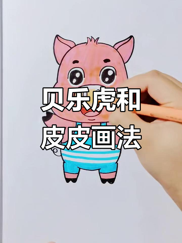 贝乐虎与皮皮的森林冒险,简单有趣的简笔画