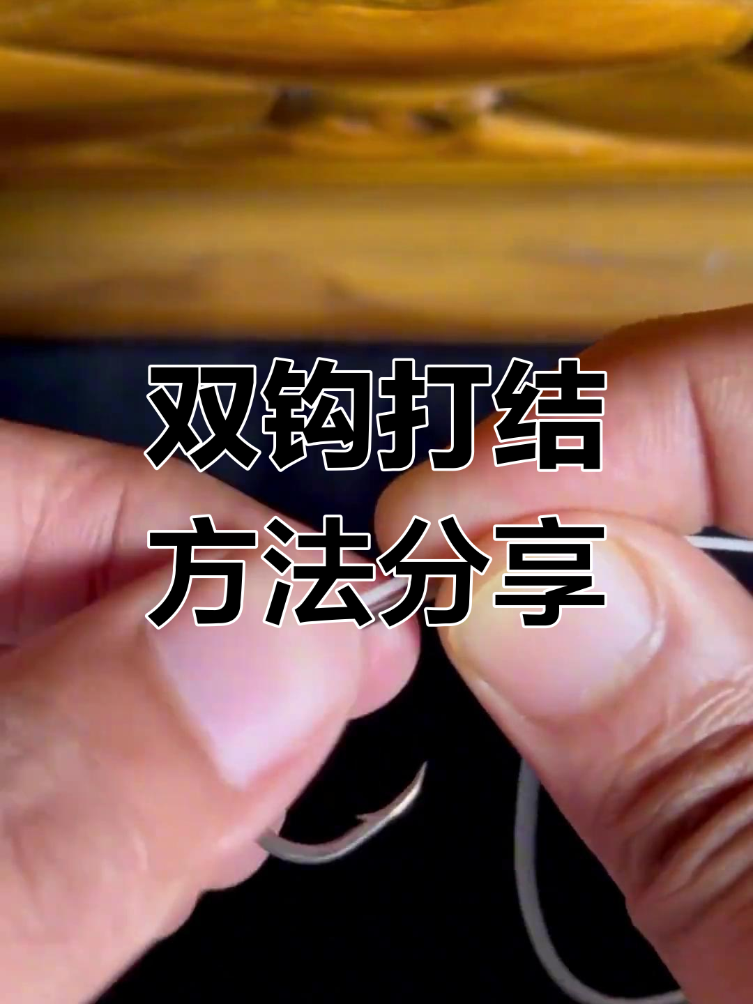 学会这两个双钩绑结技巧,钓鱼更轻松