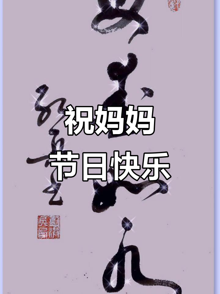 母亲节快乐,愿所有妈妈健康长寿!