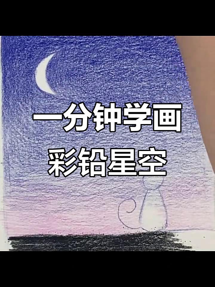 彩铅星空画法,轻松画出美丽流星与猫咪