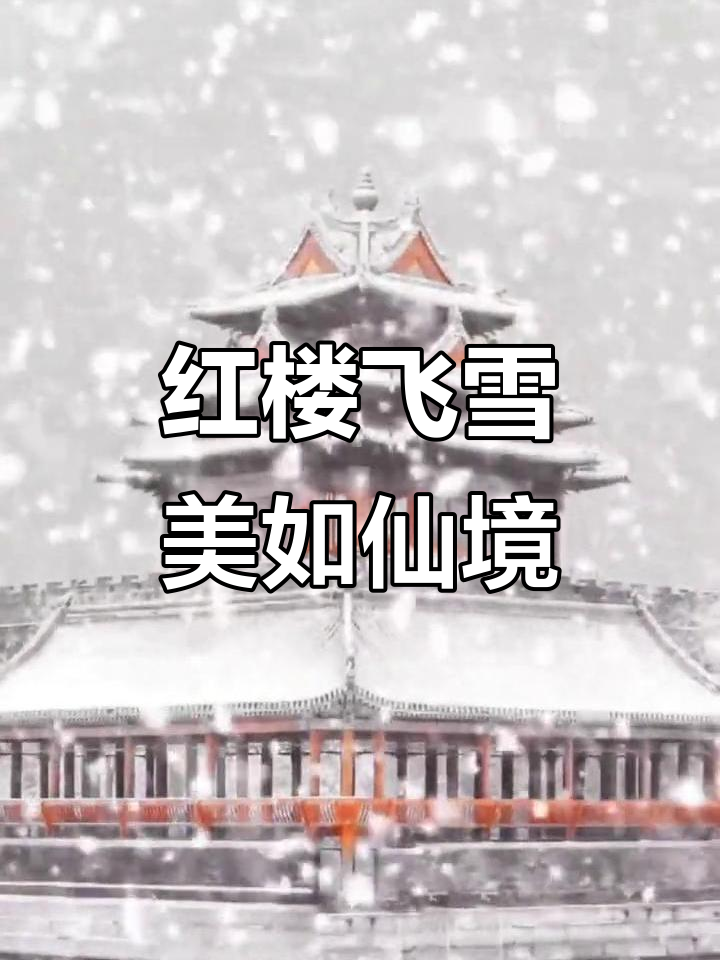 雪中红楼,千年梦境如画