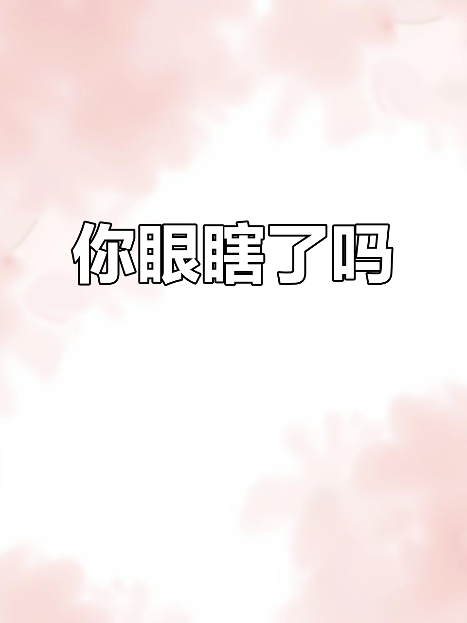 爆炸事故中的冷漠与偏见:你眼瞎吗?
